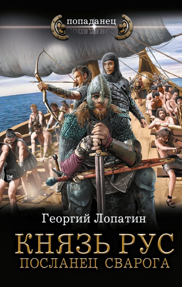 Обложка книги «Посланец Сварога»