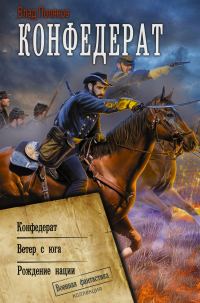 Обложка книги «Конфедерат. Ветер с юга. Рождение нации»