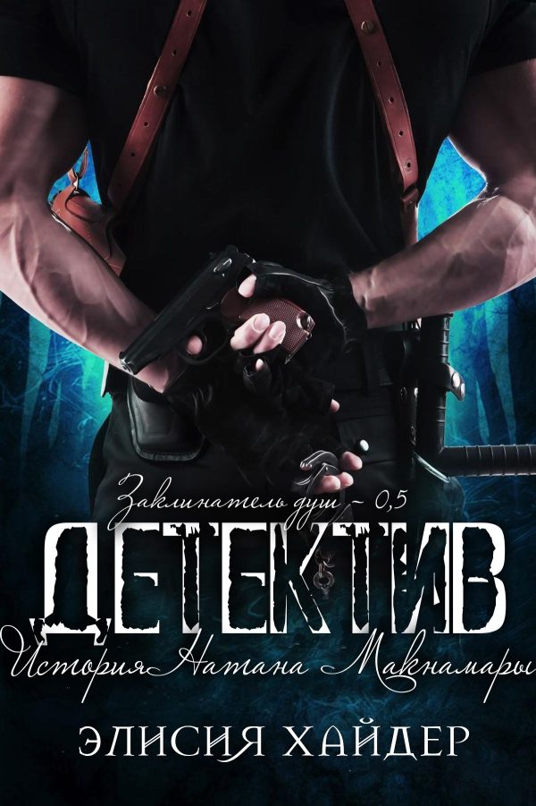 Обложка книги «Детектив»