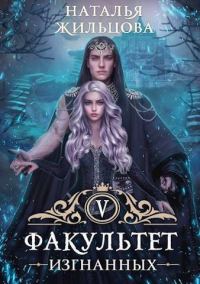Обложка книги «Факультет Изгнанных»
