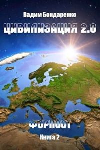 Обложка книги «Форпост»