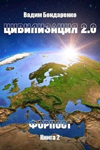 Обложка книги «Форпост»