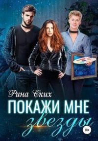 Обложка книги «Покажи мне звёзды»