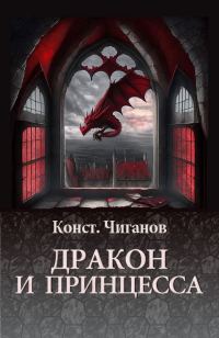 Обложка книги «Дракон и принцесса»