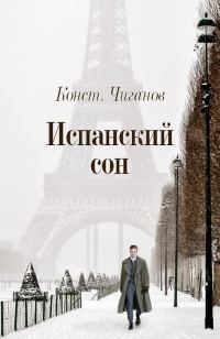 Обложка книги «Испанский сон»