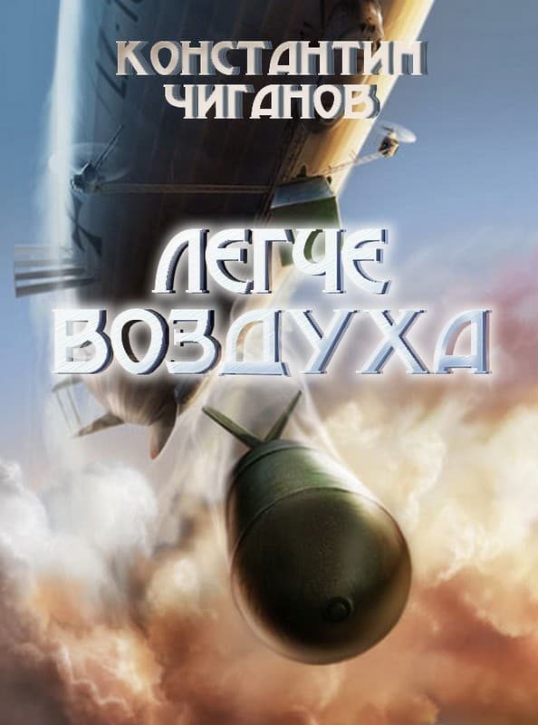 Обложка книги «Легче воздуха»