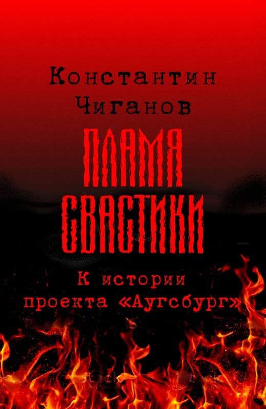 Обложка книги «Пламя свастики (Проект «Аугсбург»)»
