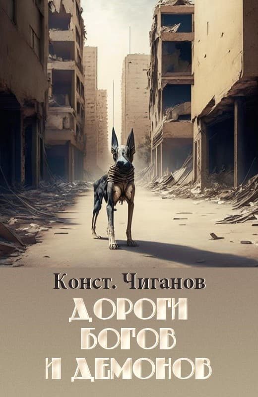 Обложка книги «Дороги богов и демонов»