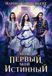 Обложка книги «Мой первый, мой истинный»