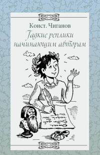 Обложка книги «Гадкие реплики начинающим авторам»