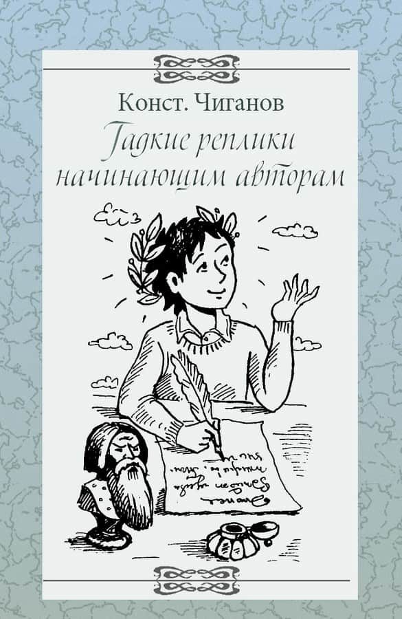 Обложка книги «Гадкие реплики начинающим авторам»