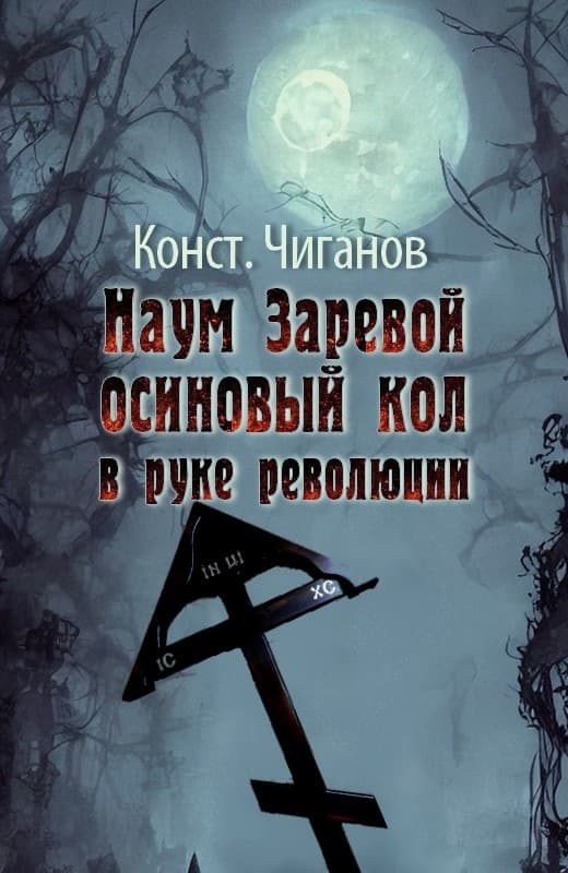 Обложка книги «Наум Заревой — осиновый кол в руке революции»