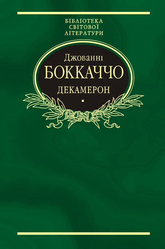 Обложка книги «Декамерон»