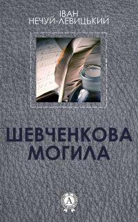 Обложка книги «Шевченкова могила»