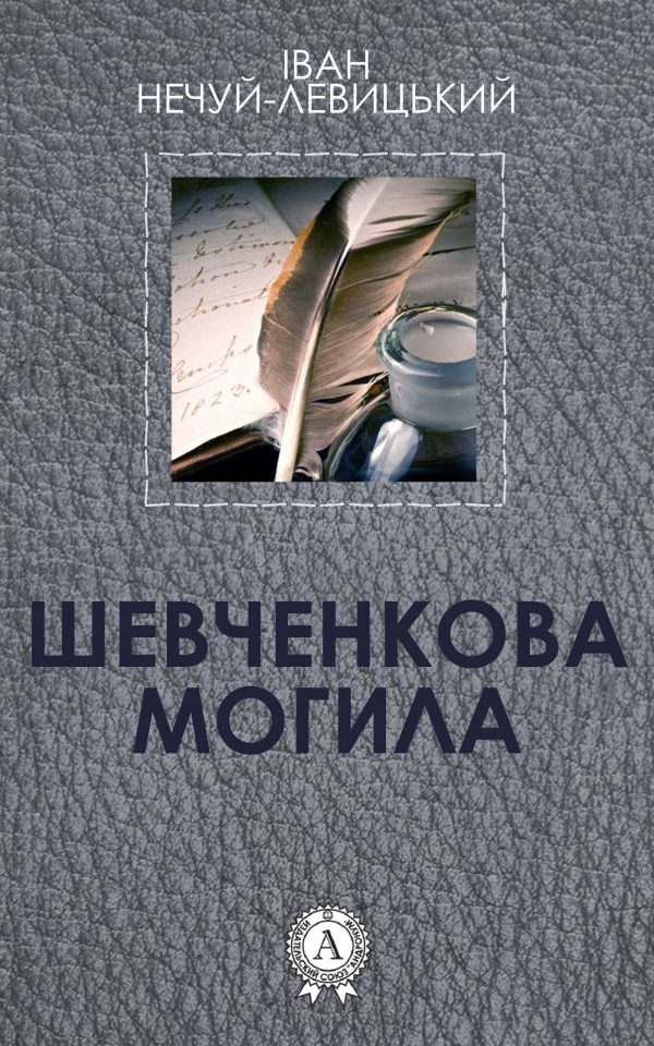 Обложка книги «Шевченкова могила»