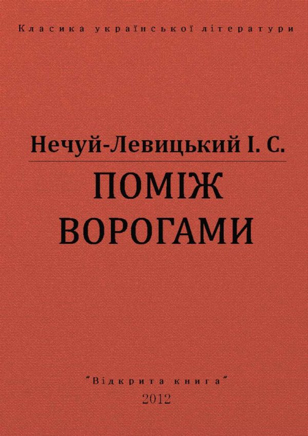 Обложка книги «Поміж ворогами»