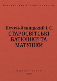 Обложка книги «Старосвітські батюшки та матушки»