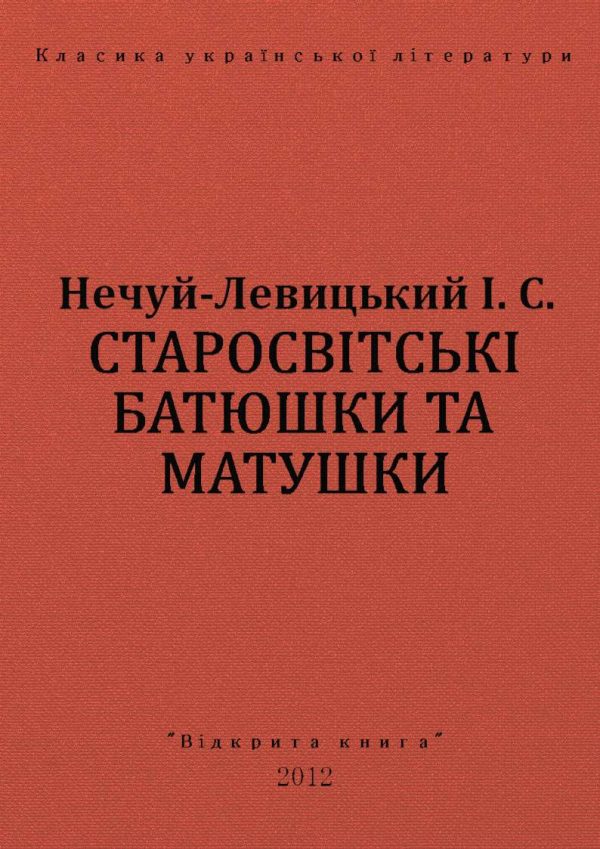 Обложка книги «Старосвітські батюшки та матушки»