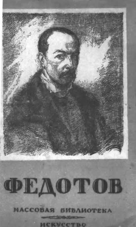 Обложка книги «Федотов»