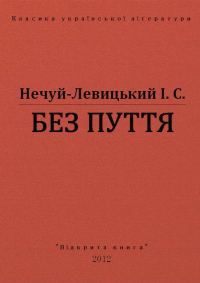 Обложка книги «Без пуття»