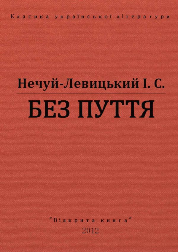 Обложка книги «Без пуття»