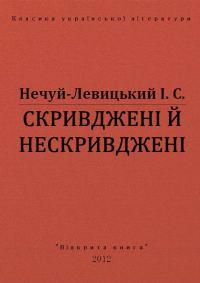 Обложка книги «Скривджені й нескривджені»