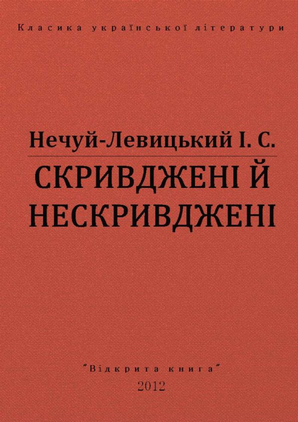 Обложка книги «Скривджені й нескривджені»