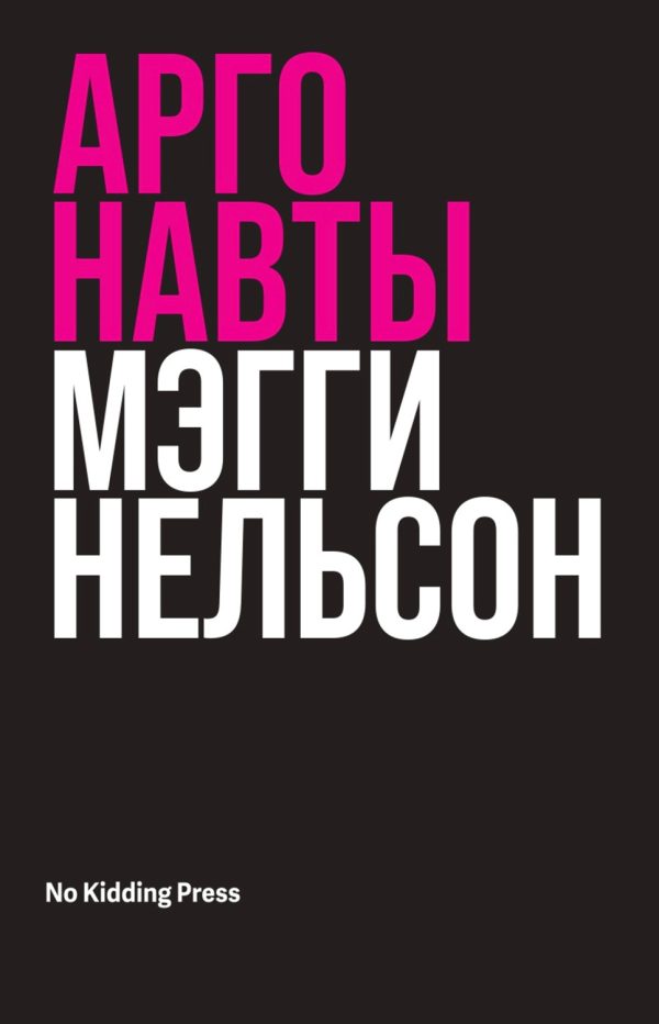 Обложка книги «Аргонавты»