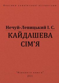 Обложка книги «Кайдашева сімʼя»