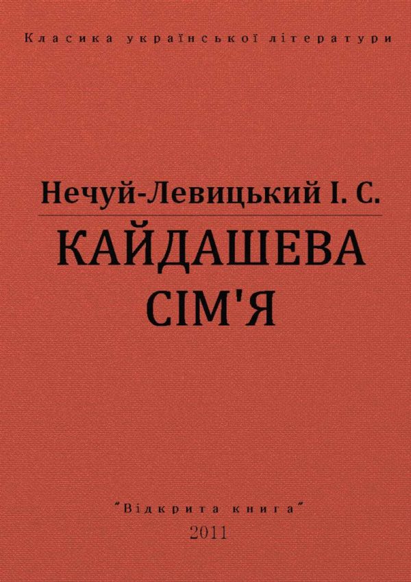 Обложка книги «Кайдашева сімʼя»