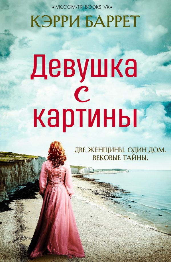 Обложка книги «Девушка с картины»