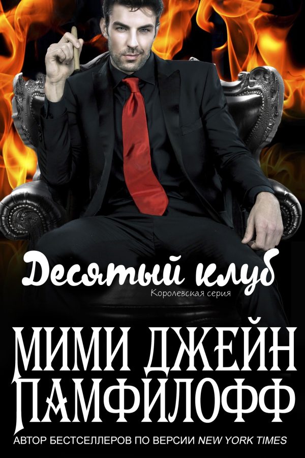 Обложка книги «Десятый клуб»