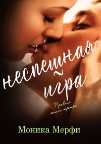 Обложка книги «Неспешная игра»