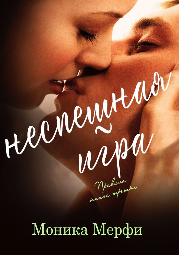 Обложка книги «Неспешная игра»