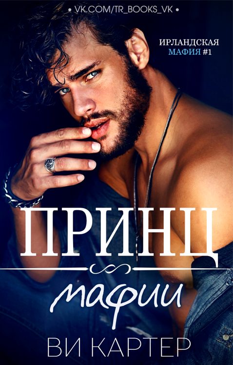 Обложка книги «Принц мафии»
