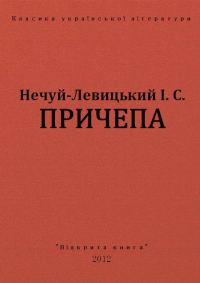 Обложка книги «Причепа»