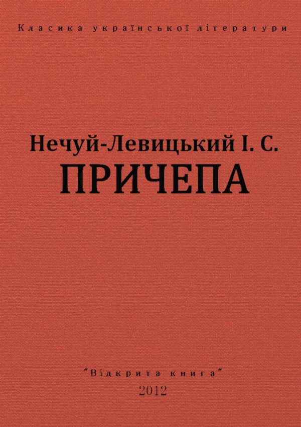 Обложка книги «Причепа»