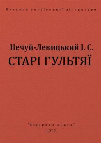 Обложка книги «Старі гультяї»