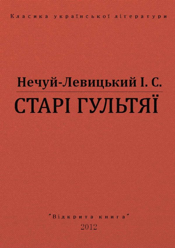 Обложка книги «Старі гультяї»