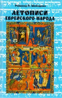 Обложка книги «Летописи еврейского народа»