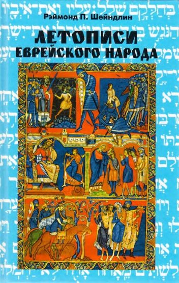 Обложка книги «Летописи еврейского народа»