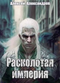 Обложка книги «Расколотая империя»