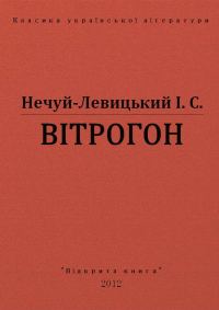 Обложка книги «Вітрогон»
