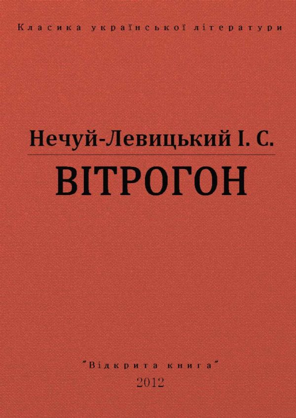 Обложка книги «Вітрогон»