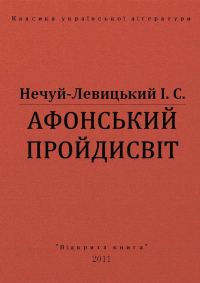 Обложка книги «Афонський пройдисвіт»