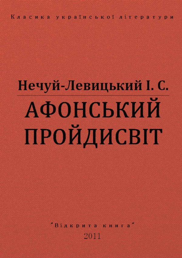 Обложка книги «Афонський пройдисвіт»