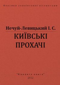 Обложка книги «Київські прохачі»