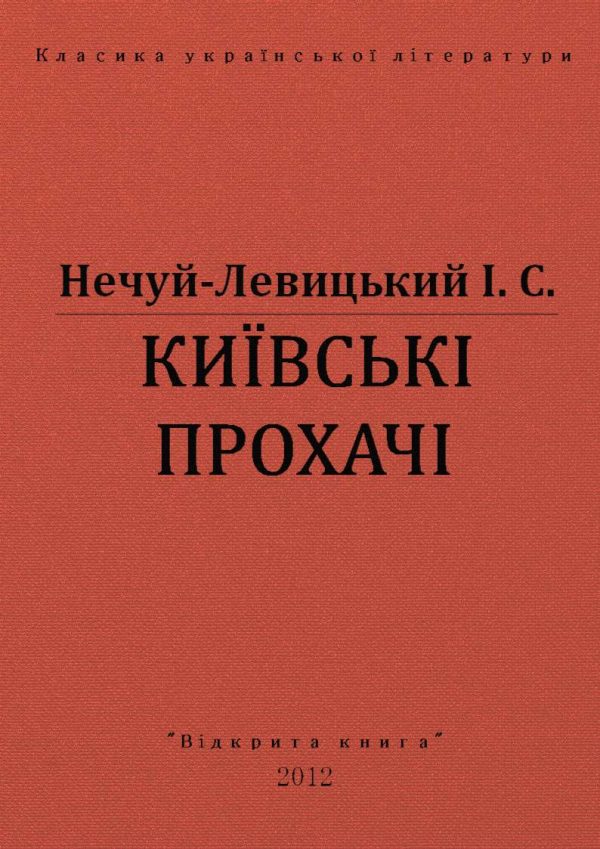 Обложка книги «Київські прохачі»