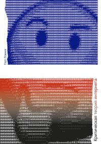 Обложка книги «Критическая теория интернета»