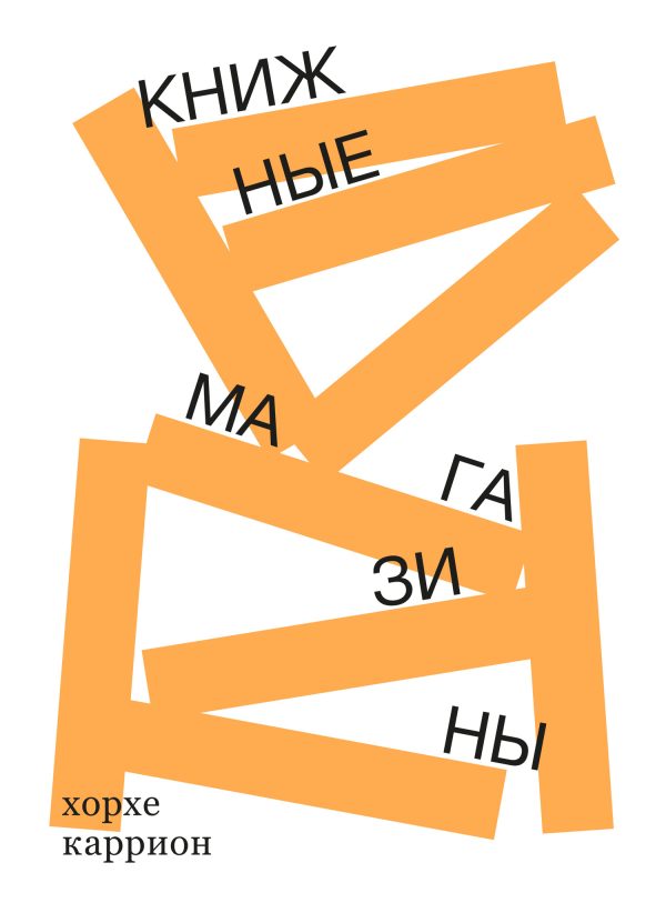 Обложка книги «Книжные магазины»